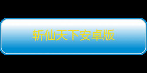 Ray暗区2.4.7.apk斩仙天下安卓版